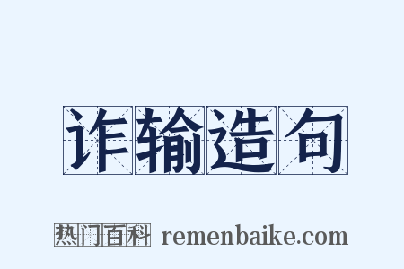 诈输造句是什么意思的图片